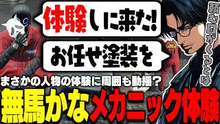 【ストグラ】無馬かなメカニック体験で周囲も動揺？かつてDr.ボンゴレに頼まれたお任せカラーリングをお返しで無馬に依頼する大川【切り抜き/叶/たぁくぅ/弥勒セイジ】