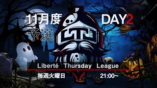 【荒野行動】LTL予選11月度 Day2 実況【りき】
