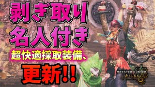 最前線の剥ぎ取り名人付き採取装備！快適スキルほぼ完備！【モンハンワイルズ】