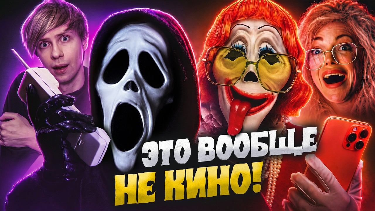 НОВОЕ "ОЧЕНЬ СТРАШНОЕ КИНО" ЭТО ПРОСТО ПОЗОРИЩЕ