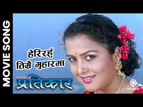 Heri Rahu Timrai Muharma || PRATIKAR Nepali Movie Song || Rekha Thapa, Biraj Bhatta