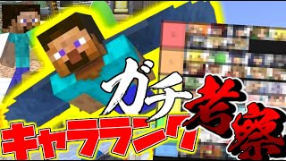 【スマブラSP】ゲームバランス崩壊の最強キャラ？新ファイタースティーブのキャラランクを技とともに徹底考察してみた！【ゆっくり実況】