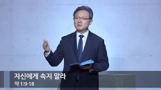 [주일예배] 자신에게 속지 마라 (약 1:9-18)_베이직교회_안신기 목사_20261011