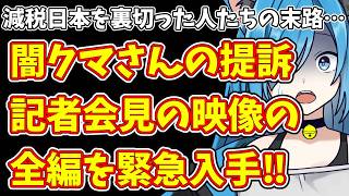 【日本保守党】減税日本を裏切った人たちの末路…＆闇クマさんの提訴記者会見の映像の全編を緊急入手‼