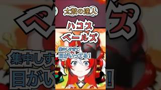 【目が完全にキマってる】ハコス・ベールズの太鼓の達人！ホロ新春ゲーム祭2026【 #ハコス・ベールズ #常闇トワ #森カリオペ #ホロライブ #切り抜き 】 #shorts