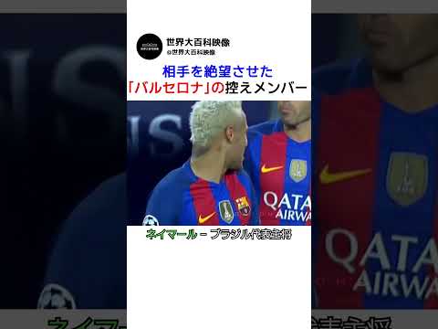 相手を絶望させたバルセロナの控えメンバー