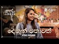 2FORTY2 Remake Lounge Ep 04 Dethun Wathawak දෙතුන් වතාවක් Sashika Nisansala