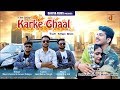 KARKE GHAAL || Superhit Ragni || Sahil & Madhu || Full Video || Meet & Aman || DAHIYA FILMS KARKE GHAAL || Superhit Ragni || Sahil & Madhu || Full Video || Meet & Aman || DAHIYA FILMS