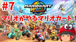 仕方ないからマリカーやるわ！(マリオカートワールド）初見さん歓迎!#7