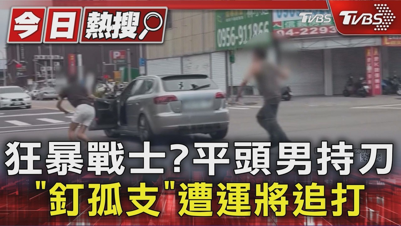 下班尖峰驚見「刀鎚對決」！2男追車互K　快打部隊出動壓制