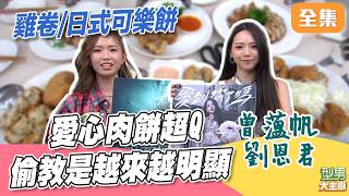 甜妹連做肉餅都是愛心形狀 但小胖師傅一掌捏毀 MAX榮獲今天的偷教王｜型男大主廚 20260624｜曾薀帆 劉恩君