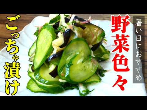 【１時間で美味い！】『いろいろ野菜のごっちゃ漬け』♢暑い日でも箸が進む！これとご飯と味噌汁あればもう良くない？♢