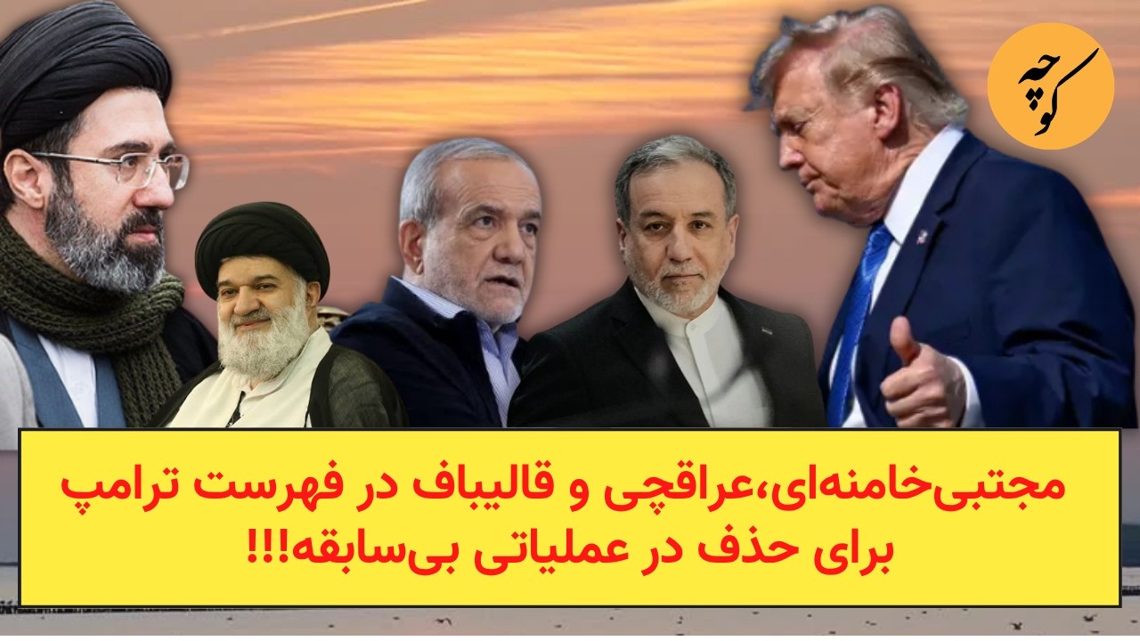 مجتبی‌خامنه‌ای،عراقچی و قالیباف در فهرست ترامپ برای حذف در عملیاتی بی‌ساب?