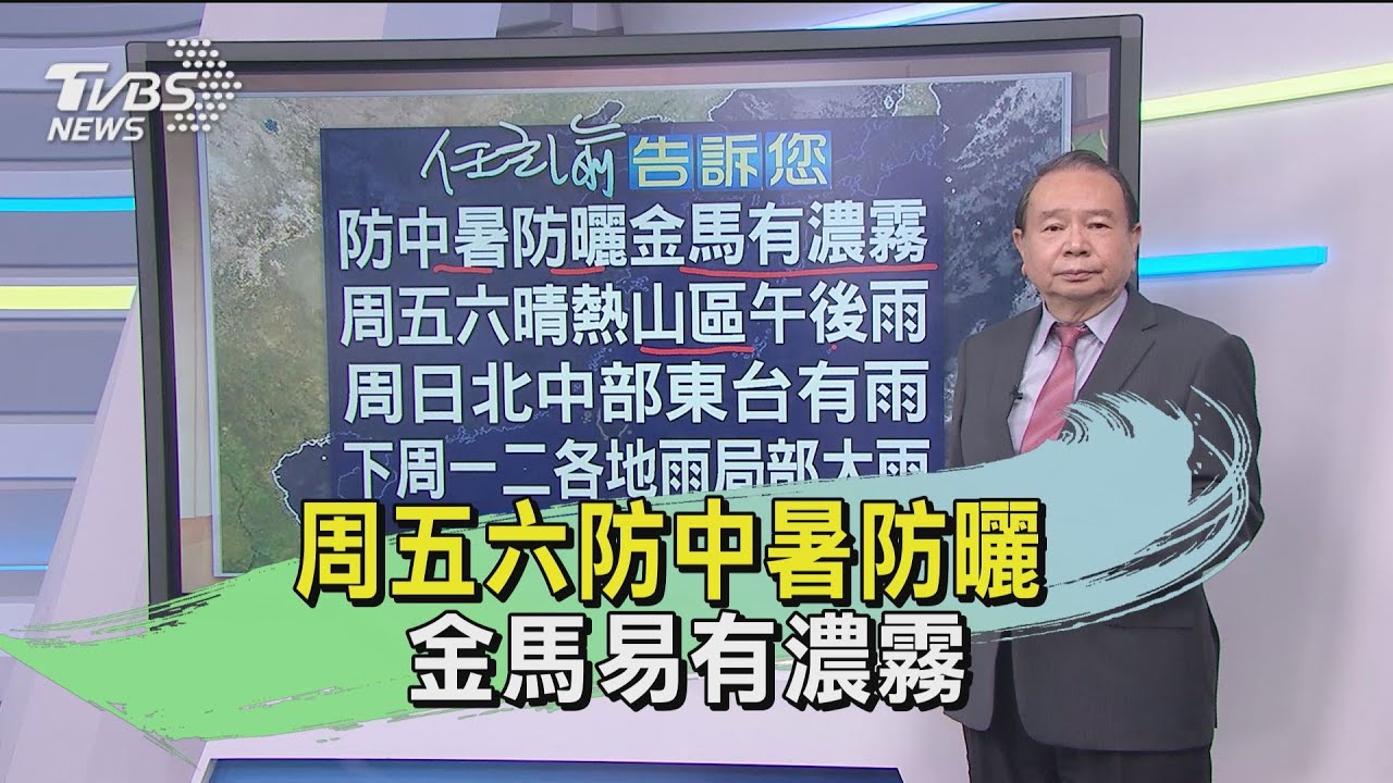 周五六防中暑防曬 金馬易有濃霧