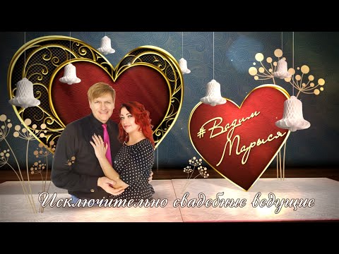 Вадим и Марыся, відео 1
