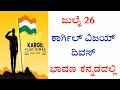 ಕಾರ್ಗಿಲ್ ವಿಜಯ ದಿವಸ್ | Kargil Vijay diwas in Kannada || ಜುಲೈ 26