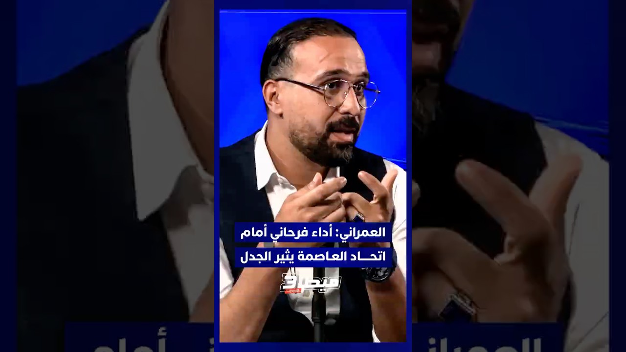 ميطا3 | مغودي: جماهير اتحاد العاصمة كانت تستهدف لاعب أولمبيك آسفي الجزائري فرحان thumbnail
