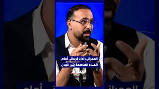 ميطا3 | مغودي: جماهير اتحاد العاصمة كانت تستهدف لاعب أولمبيك آسفي الجزائري فرحان thumbnail