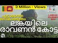 RAVANA PALACE IN SRILANKA MALAYALAM RAVANAN FORT SIGIRIYA LION ROCK EIGHTH WONDER OF THE WORLD EP 4