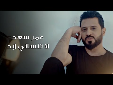 لا تنساني ابدا عمر سعد