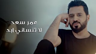 كلمات اغنية لا تنساني ابدا عمر سعد