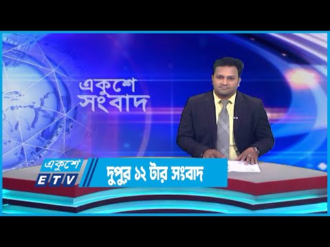 12 PM News || দুপুর ১২টার সংবাদ || 26 July 2023 || ETV News