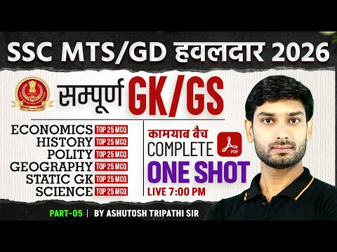 SSC MTS GK/GS 2026 | SSC GD GK GS 2026 | SSC MTS 2026 GK/GS | SSC GD 2026 GK GS By Ashutosh Sir