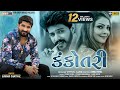 Gaman Santhal : Kankotri || કંકોતરી || Yuvraj Suvada || Priyanka Nadiadwala | New Gujarati Song 2020