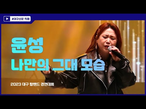 [직캠] 윤성(밴드 아프리카 보컬) - 나만의 그대 모습(원곡 : B612) /  제5회 대구 탑밴드 경연대회