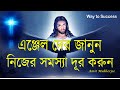 HOW TO CONNECT ARCHANGELS ANGEL THERAPY IN BENGALI Know About Angels Amit Mukherjee Way To Suc