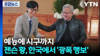 예능 출연에 시구까지...젠슨 황, 한국서 '광폭 행보' / YTN