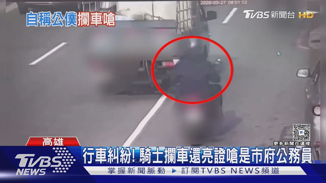 高雄行車糾紛！騎士鬼切攔車　還亮證嗆是「市府公務員」