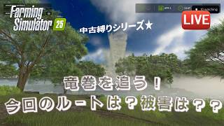 [FS25  Riverbend 中古縛り] またまた竜巻が来ましたよー！！今回の被害は…？？