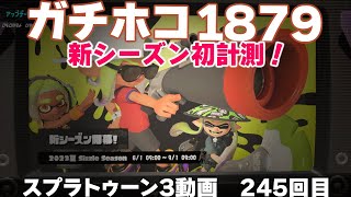 #スプラ3　245回目【ガチホコ XP1879】シズルシーズン Xパワー初計測！Sブラスト強そうだ #スプラトゥーン3