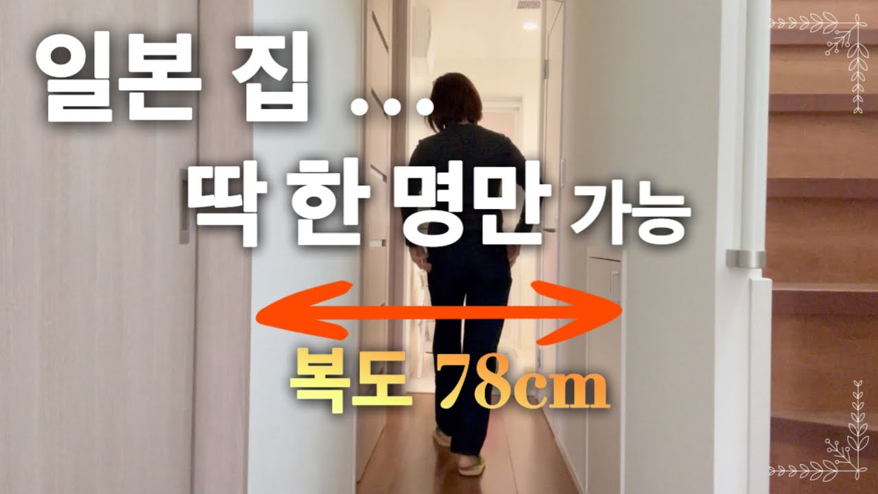 좁은 방. 좁은 복도.. 일본식 집 구조의 현실.왜 이렇게 좁을까. 