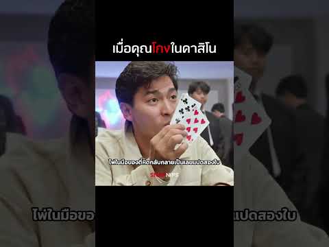 เมื่อคุณโกงในคาสิโน  #รีวิวหนัง #สปอยหนัง  #หนัง