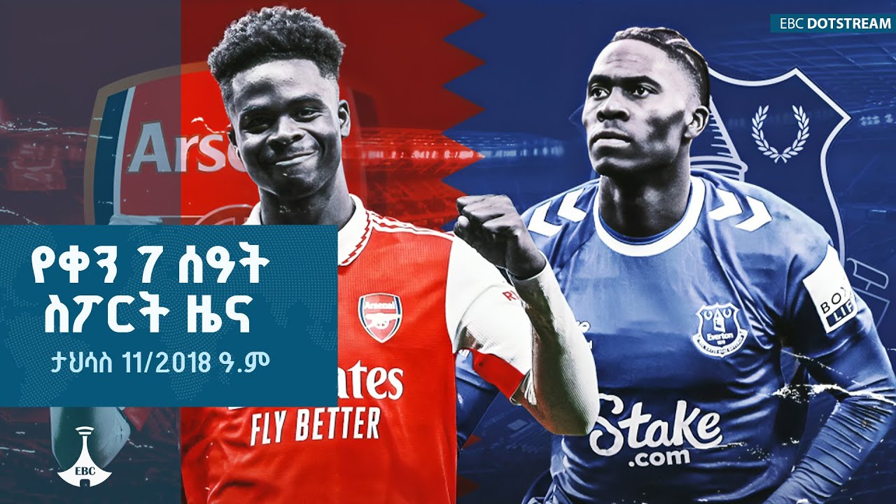 የቀን 7 ሰዓት  ስፖርት ዜና … ታህሳስ 11/2018 ዓ.ም  ETV | EBC | EBCDOTSTREAM