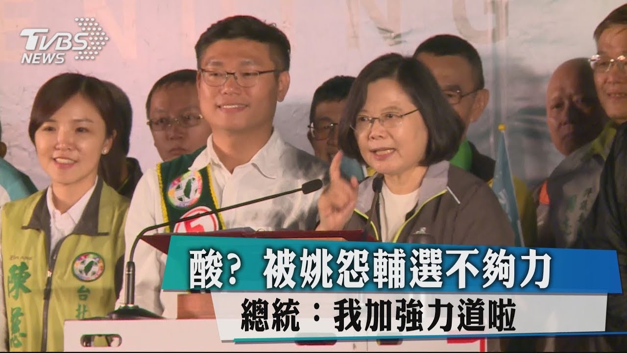 被姚怨輔選不夠力　總統：我加強力道啦