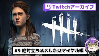【DbD#9】生存者ならホーキンス行けると信じて