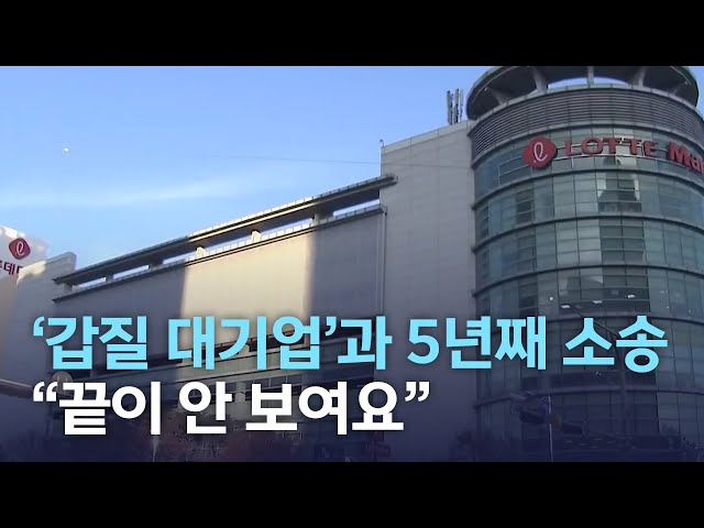 '갑질 대기업'과 5년째 소송..
