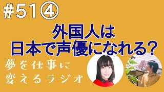 外国人でも日本で声優になることはできる？