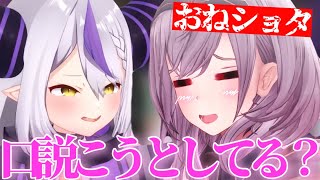 【おねショタ?】好きな食べ物をリークされ餌付けされるほど完全に狙われるラプ様【ホロライブ/ラプラスダークネス/切り抜き】