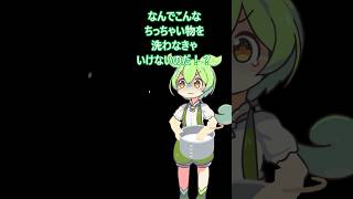 米を研ぐのが面倒臭かった者の末路・・・　 #ずんだもん #コントチャンネル