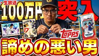 【生放送】遂に100万円超え！！今日で絶対大谷翔平当てる！！【TOPPS開封】