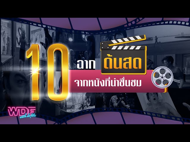   10 ฉากด้นสดจากหนังที่น่าชื่นชม