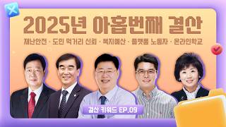 2025년 아홉번째 결산｜재난안전부터 온라인학교까지｜결산 키워드 EP.09
