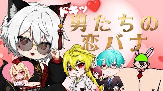 【無礼講】仲のいい野郎共と恋バナ【Vtuber】