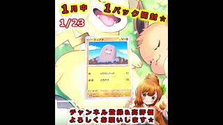 【ポケカ】2026年1月中１パック開封🍊🐶【2026/1/23】【女性実況】#Shorts #ポケモンカード #はるみまろチャンネル