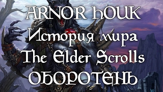 История мира The Elder Scrolls - Оборотень