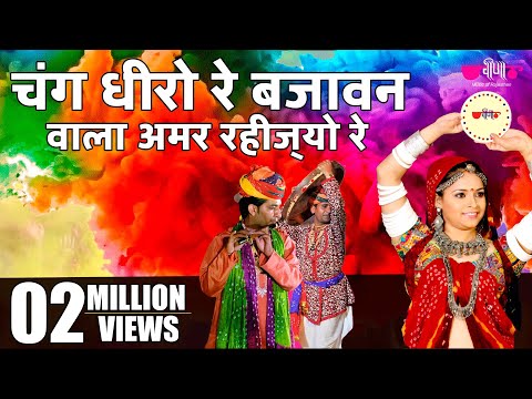 New Rajasthani Fagan Song | Chang Dheero Re | Hit Holi Song | Chang-Dhamal Holi Song